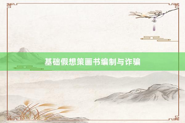基础假想策画书编制与诈骗