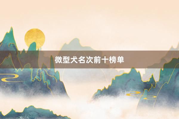 微型犬名次前十榜单