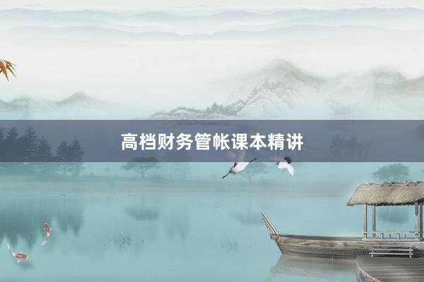 高档财务管帐课本精讲